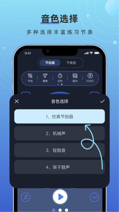 音色选择界面：多种选择丰富练习节奏